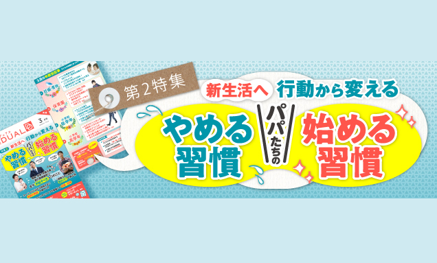 [メディア] 日経DUAL「新生活へ行動から変える　パパのやめる習慣、始める習慣」