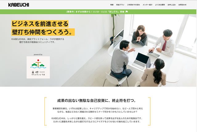 [お知らせ] 壁打ち形式の勉強会コミュニティ「KABEUCHI」をリリースしました