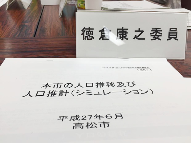 楽しいから集まる・楽だから続く《第２回たかまつ創生総合戦略懇談会に参加》