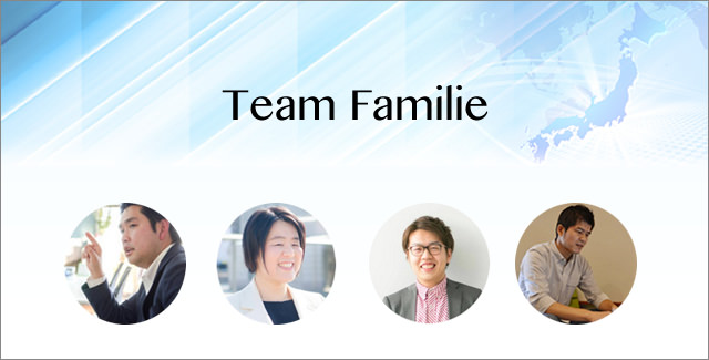 チーム・ファミーリエ稼働中！