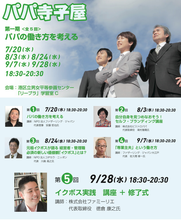 7/20~9/28 パパ寺子屋 [第一期] 「パパの働き方を考える」(東京都港区)