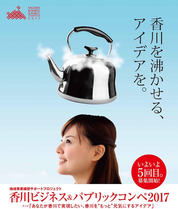 香川ビジネス＆パブリックコンペ2017「香川を沸かせるシンポジウム」について