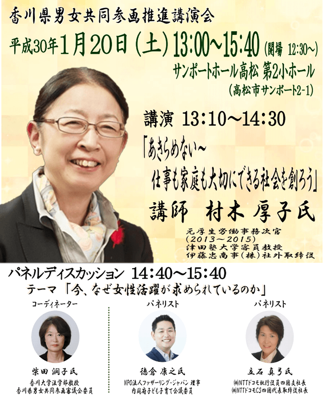 H30年1/20(土)「香川県男女共同参画推進講演会」（高松）